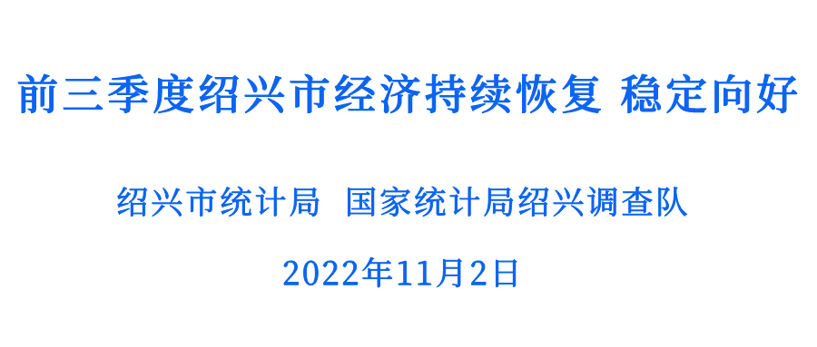 绍兴今年前三季度GDP增速全省第二