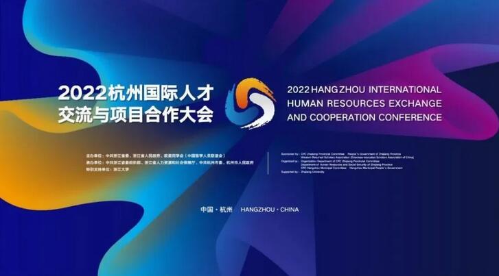 2022杭州国际人才交流与项目合作大会将于11月12日开幕