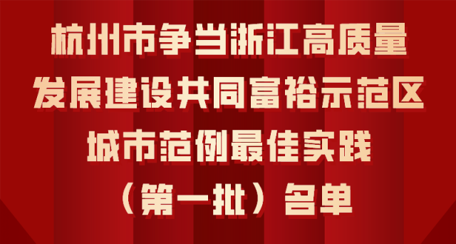 杭州市争当浙江高质量发展建设共同富裕示范区城市范例最佳实践（第一批）名单公布