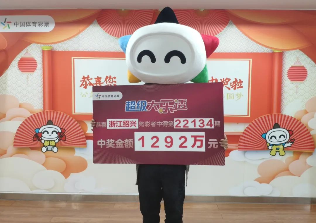 绍兴大哥中彩票喜提1292万，12年前曾中21万