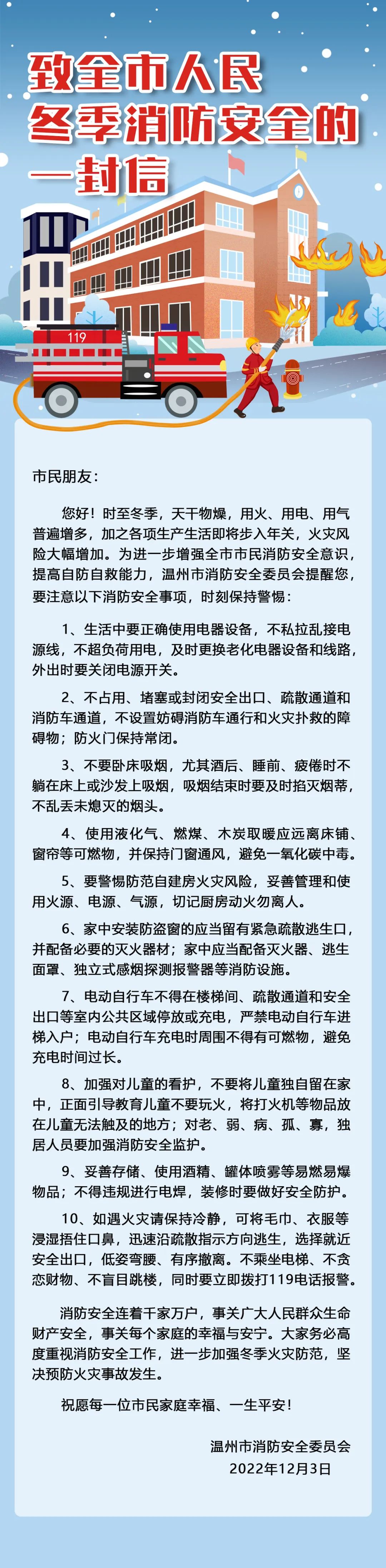 致温州全市人民冬季消防安全的一封信