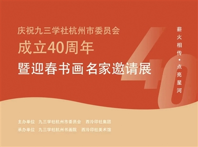 薪火相传 点亮星河 庆祝九三学社杭州市委员会成立40周年暨迎春书画名家邀请展开展