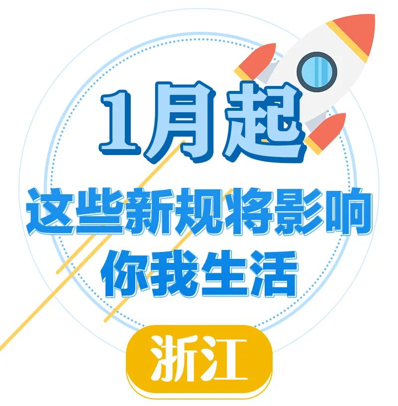 这些新年新规将影响浙江人生活