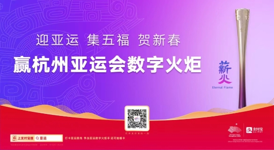 “迎亚运 集五福 贺新春” 亚运数字火炬等你来拿