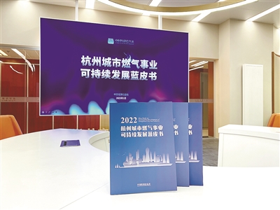 《杭州城市燃气事业可持续发展蓝皮书》发布