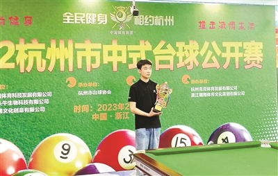 16岁伢儿来杭州会朋友 差点赢得冠军 杭州市中式台球公开赛收杆