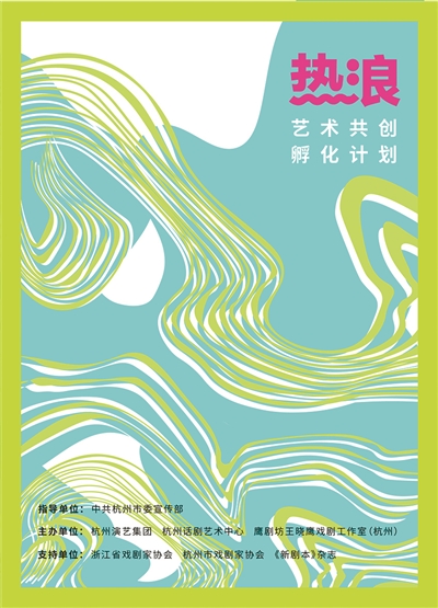 吹响新生代的号角 杭州话剧艺术中心启动“热浪”艺术共创孵化计划