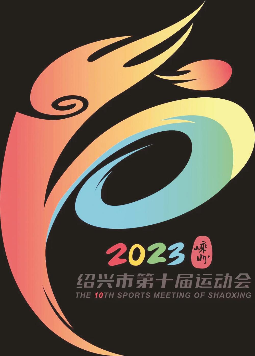绍兴市十运会会徽发布 比赛将于5月至10月举行