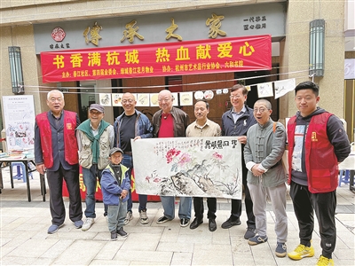 书香满杭城 热血献爱心 紫阳街道春江社区举办书画义卖慈善活动