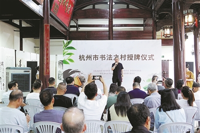 以书法助推乡村文化振兴 “杭州市书法之村”授牌仪式在余杭举行