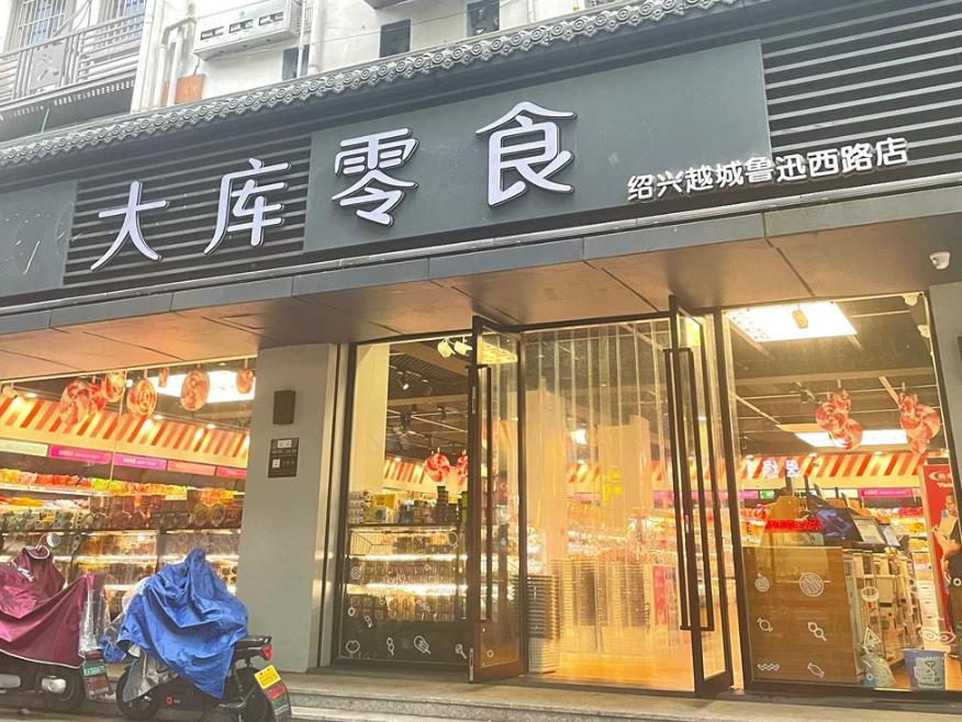 绍兴鲁迅西路门店“老婆大人”完成改名！