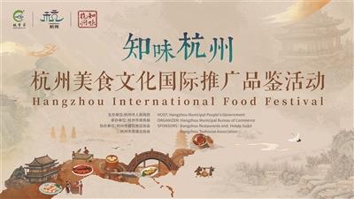 杭帮菜出海 让亚洲“知味杭州” 杭州美食文化（国际）推广品鉴活动圆满举办