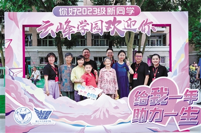 浙大“05后”新生报到 “亚运迷”来了 “浙大迷”全家出动了