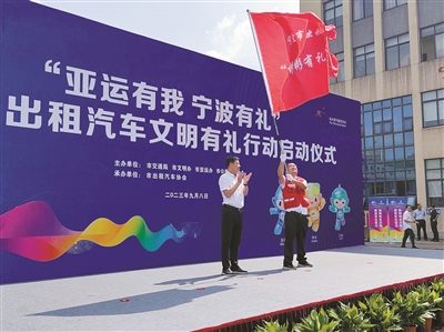 亚运有我 宁波有礼  全市出租汽车文明有礼行动启动