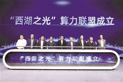 打造人工智能算力资源共治共享新高地 西湖区成立“西湖之光”算力联盟