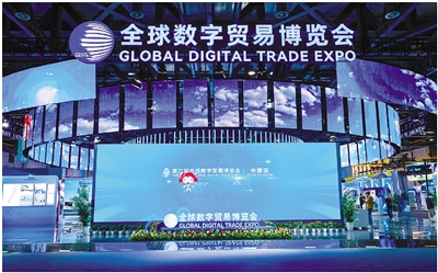 第二届全球数字贸易博览会圆满闭幕；第三届数贸会明年9月举办