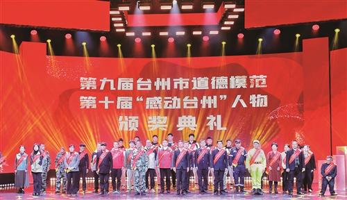 第九届台州市道德模范 第十届“感动台州”人物颁奖典礼举行
