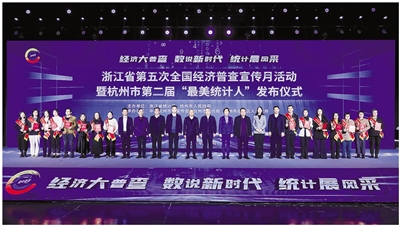 经济“全面体检” 集中盘点“家底” 省第五次全国经济普查宣传月暨杭州市第二届“最美统计人”发布活动举行