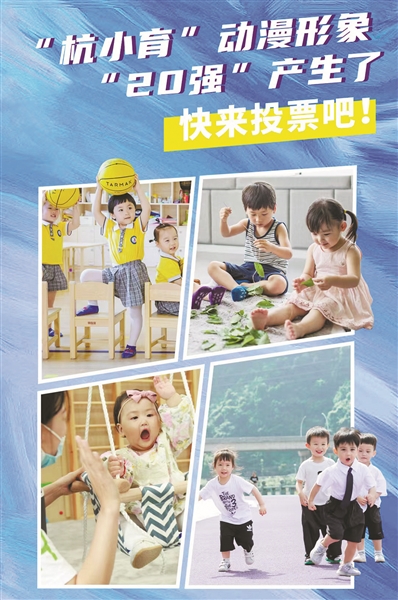 杭州首个婴幼儿养育照护动漫形象 征集活动网络投票今日开启