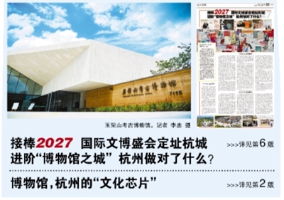 2027年国际博物馆日中国主会场花落杭州