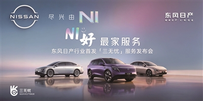 继“大小王+四个2”王牌后 东风日产又打出了“三无忧”