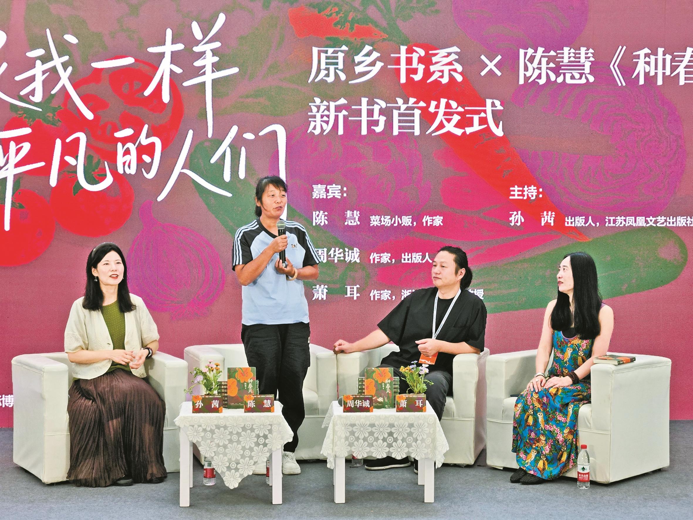 在菜市场里“种春天”  陈慧新书《种春天》首发