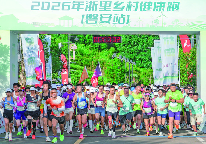 2026浙里乡村健康跑 磐安站开跑